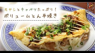 【節約レシピ】モヤシとキャベツたっぷり！ボリュームとん平焼き【簡単】【家計お助け】【レシピ】