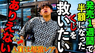 【衝撃】発売1週間で半額になるヤバい”くじ”をA賞当てるまで引きまくる。（一番くじ、くじ、一番賞）