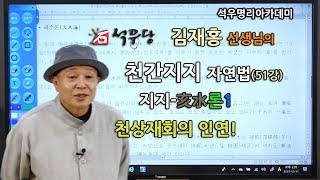 천간지지 자연법 051 해수(亥水)론1, 천상재회의 인연! (석우당 )