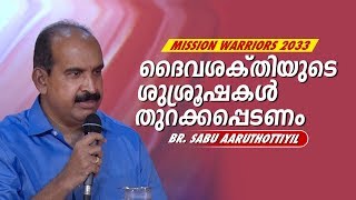 Mission Warriors 2033 - Br. Sabu Aaruthottiyil - ദൈവശക്തിയുടെ ശുശ്രൂഷകൾ തുറക്കപ്പെടണം