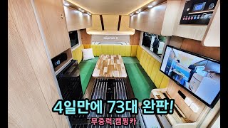 기절하는 무중력 캠핑카! 판매량 완전충격! 국가대표 슈퍼밴 [S모티브] #캠핑카#5인취침#여행