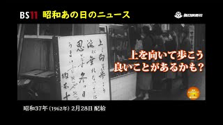 ー上を向いて歩こうー昭和の記憶が甦る「昭和あの日のニュース」＜昭和37年(1962）2月28日配給の毎日ニュース＞より(2023年7月28日公開）