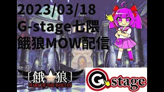 【2023/03/18】餓狼MOW配信対戦会  【G-stage七隈】