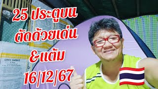 จัด 25 ประตูบน (ไทย) พร้อมตัดเด่น จัดเต็ม ให้ลุ้นกัน 16/12/67