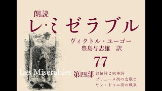 朗読『レ・ミゼラブル』77　第四部　第一編　二、三