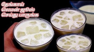 தேங்காய் லெமன் ஜூஸ் செய்து பாருங்க|Healthy \u0026 Tasty Coconut Lemon juice|Summer Recipe |Ifthar Recipes