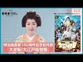 【明治座創業150周年記念】檀れいさんよりお祝いコメント