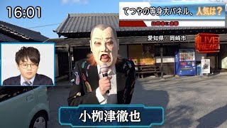 【NEWS】外で珍しい生中継をして来い！現場の〇〇さん選手権！