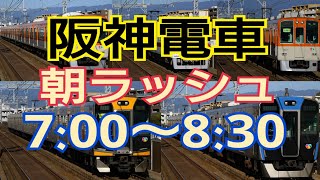 【HD】【阪神電車】全車両AREヘッドマーク付！阪神本線の過密な平日朝ラッシュ！！！