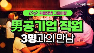 Couple.net [카페 커플닷넷 그룹미팅] 세종시 공기업 남성 3명과 1:1 소개팅-결혼 은 선우