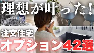 【注文住宅】我が家が採用したオプション全公開！造作家具など金額も公開します【地元工務店】