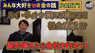 【箕輪塾　みんな大好き　お金の話　Part１】給料増えたら会社を作ろう～ルイヴィトン買えば買うほど社会貢献！？～