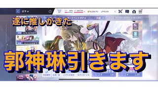 【ラスバレ】郭神琳がきたって…？引くしかないでしょ