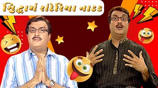 ગુજરાતી નાટક Siddharth randeria | Gujju Bhai | SAB Network Gujarati