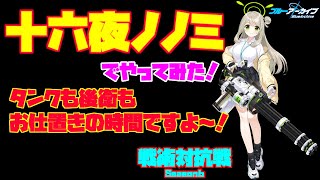 【ブルアカ】戦術対抗戦　Season6　Vol.34　～十六夜ノノミ～【ブルーアーカイブ】