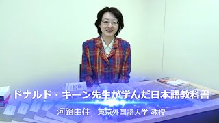 [東京外国語大学：国際日本研究］河路由佳教授「ドナルド・キーン先生が学んだ日本語教科書」