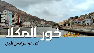 Khor Al Mukalla - Like You've Never Seen It Before - 1/2