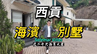 西貢海濱別墅Solemar Villas 近二千尺海景大屋