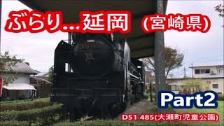 ぶらり...延岡(宮崎県)Part2－県道16号(稲葉崎平原線)