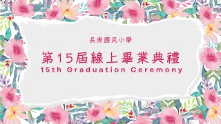 20220617 長庚國民小學第十五屆畢業典禮