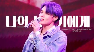 [Stage Mix] '나의 사춘기에게 (cover)' :: 230603 임세준 1st FAN MEETING [Sejuney Land] 1부+2부 직캠 교차편집