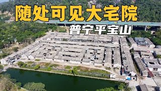 广东普宁平宝山村，抽签就能提包入住的巨型宅院，你见过吗【潮游记】