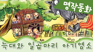 인문학교육까지 한번에 | 세계명작동화 | 늑대와 일곱마리 아기염소