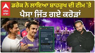 Drake has won crores of money on Shahrukh's team KKR | ਡਰੇਕ ਨੇ ਲਾਇਆ ਸ਼ਾਹਰੁਖ ਦੇ ਟੀਮ 'ਤੇ ਪੈਸਾ ਜਿੱਤ ਗਏ ਕ