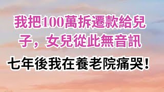 我把100萬拆遷款給兒子，女兒從此無音訊，七年後我在養老院痛哭！#為人處世#生活經驗#晚年哲理#淺談人生