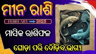 Pisces l mina rashi Masika Rasifal | Monthly horoscope | ମୀନ ରାଶି ଫେବୃୟାରୀ ୨୦୨୫ l February 2025