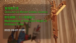 2022-09-07 07:30 常年期第二十三周星期三 Wednesday of the 23rd Week in Ordinary Time