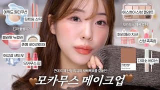 인기 신상템들로 모카무스 메이크업🤎GRWM (ft.신년목표 공유하기••☕️) / 브라운 메이크업 / 웜톤 메이크업 / 신상 리뷰 / 에뛰드 쿠션 리뷰 / 에스쁘아 팔레트 / 윤이든