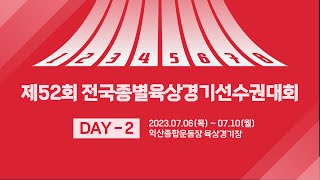 제52회 전국종별육상경기선수권대회 DAY-2