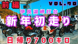 【GS400】VOL.70 伊良湖岬ツーリング【旧車】