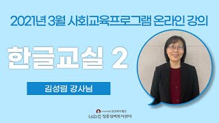 [2021년 사회교육프로그램] 김성림 강사 - 한글교실2