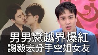 【精華版】男男戀越界爆紅 謝毅宏分手空姐女友