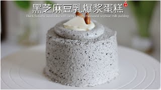 Black sesame seed cake with runny soybean milk pudding