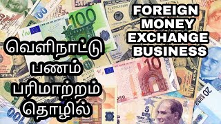 FOREIGN MONEY BUSINESS IN TAMIL - MR.A BUSINESS IN TAMIL