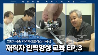 2024 - EP.3 세종 지역혁신클러스터 육성 재직자 인력양성 교육