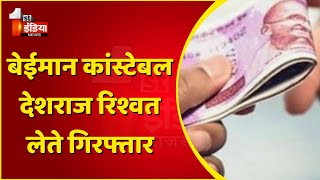 Alwar के Kherli थाने का बेईमान कांस्टेबल देशराज 7000  ₹ की रिश्वत लेते गिरफ्तार |  ACB Trap