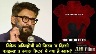 The Delhi Files: The Bengal Chapter में क्या लेकर आ रहे हैं Vivek Agnihotri जानिए उन्हीं से