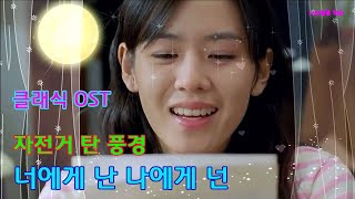 슈가송 [영화 클래식 OST]    자전거 탄 풍경 / 너에게 난 나에게 넌(가사 자막)