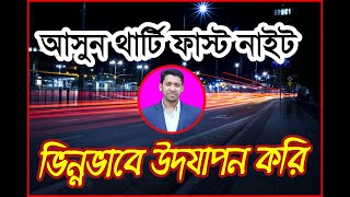 আসুন থার্টি ফাস্ট নাইট ভিন্নভাবে উদযাপন করি,