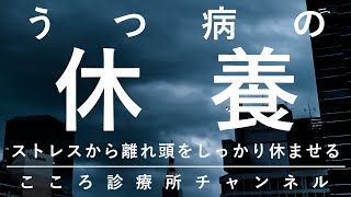 うつ病の「休養」【ストレスから離れ「頭を休ませる」、精神科医が11分でまとめ】