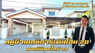 Ep49 รีวิว!! #หมู่บ้านเคซีการ์เด้นท์โฮม20   ถนนนิมิตรใหม่40 #บ้านเดี่ยว #รีโนเวท [โทร 095-343-4595]