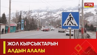 УТРК НАРЫН:ЖОЛ КЫРСЫКТАРЫН АЛДЫН АЛАЛЫ