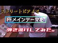 FINAL FANTASYメインテーマが響き渡る宇都宮駅ストリートピアノ