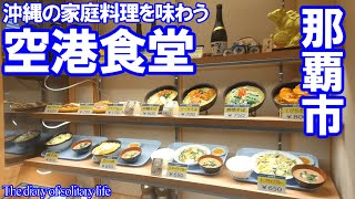 TDSL#66  沖縄の家庭料理を味わえる「空港食堂」　早朝5時から営業「パーラー徳ちゃん」The diary of solitary life #66 @City Naha