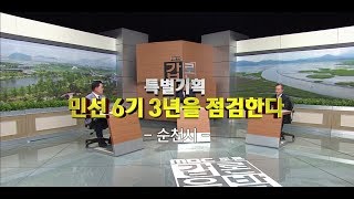 [갑론을박57회] 민선6기 3년을 점검한다 - 순천시 (17/07/09)