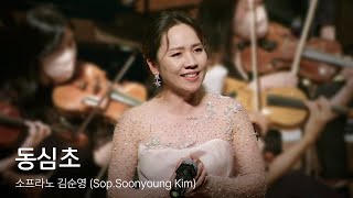 동심초 - 소프라노 김순영 (Soon young Kim)